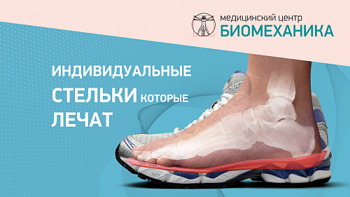 Изготовление индивидуальных ортопедических стелек ФормТотикс во Владивостоке