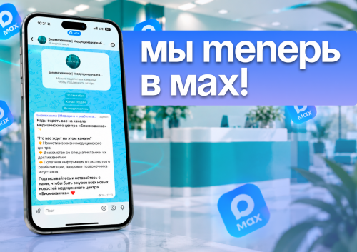 Мы теперь в МАX!