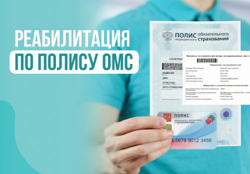 Реабилитация по полису ОМС