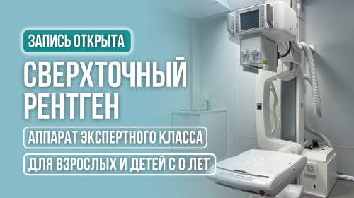 Открытие рентгена мирового уровня во Владивостоке