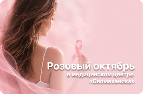 Розовый октябрь в медицинском центре «Биомеханика»