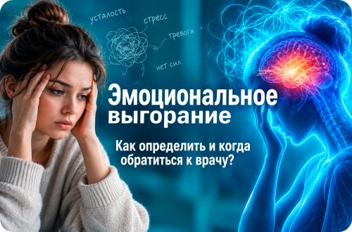 Эмоциональное выгорание: как определить и когда обратиться к психиатру?
