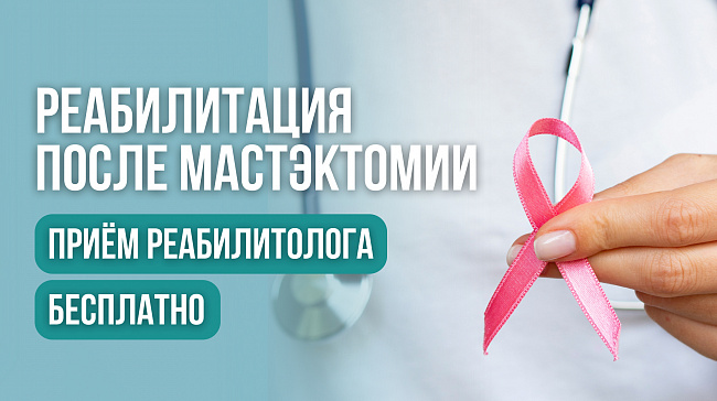 Реабилитация после мастэктомии БЕСПЛАТНО