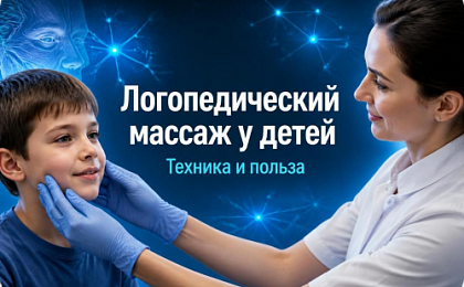 Логопедический массаж при нарушениях речи у детей