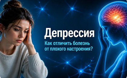 Депрессия