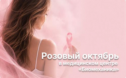 Розовый октябрь в медицинском центре «Биомеханика»