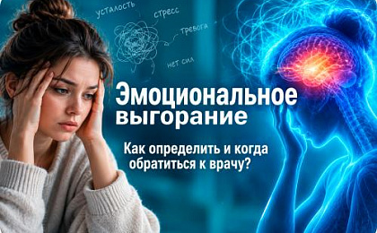 Эмоциональное выгорание: как определить и когда обратиться к психиатру?