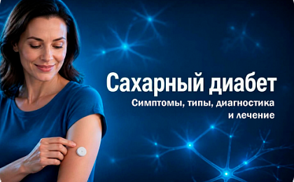 Сахарный диабет