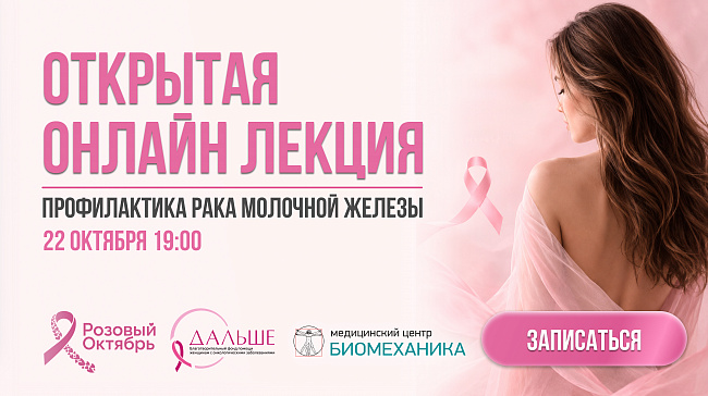 Открытая лекция розовый октябрь
